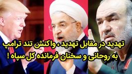 ترامپ خطاب به ایران کاری میکنیم تا بحال شبیه به آن را ندیده باشید 