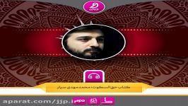 000122 کتاب صوتی قناری،مجموعه چلچله، شاعر محمد‌مهدی سیار