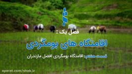 اقامتگاه بومگردی افضل روآور در روستای چالی سوادکوه استان مازندران