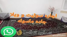 اجاره سوئیت ویلا جاده ماسوله