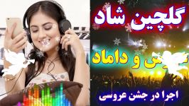 آهنگ های شاد رقص عروس داماد  ریمیکس جدید عروسی 2019