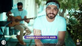 Sina Derakhshande  Khosh Khandeye Man سینا درخشنده  خوش خنده من  تیزر 