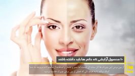 10 تا لوازم آرایش هر زن باید داشته باشد