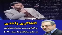 برکناری محمد بطحائی به علت مخالفت سند 2030