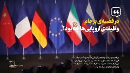 نماهنگ معنی دار سایت رهبرانقلاب در آستانه پایان مهلت ایران به اروپا