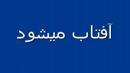 مهدی مقدم ،نگاه کن آفتاب میشود فروغ فرخزاد