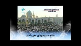 دهه کرامت مشهد مقدس بانوای حاج سیدمهدی میرداماد