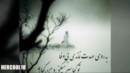 آهنگ ایرانی غمگین ـــ چته رفیق عاشق من ...