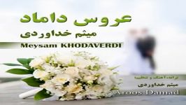 Meysam Khodaverdi Aroos Damad میثم خداوردی عروس داماد