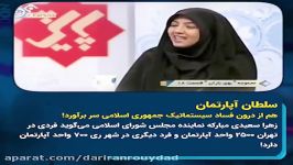 سلطان آپارتمان ٢٥٠٠ خانه در تهران +گزراشي كه در ايران رويداد