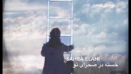 Sahra Elahi آرمان گرشاسبی خسته درصحرای تومحمدرضاشفیعی کدکنی