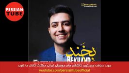 مجموعه آهنگ هاي جدید شاد عاشقانه ایرانی ۲۰۱۹