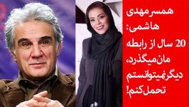 همسر مهدی هاشمی 20 سال رابطه مان می گذرد، دیگر نمی توانستم تحمل کنم