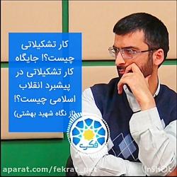 شهید بهشتی کار تشکیلاتی در انقلاب اسلامی