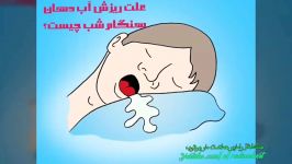 علت ریزش آب دهان هنگام خواب چیست؟  Microsoftco.ir