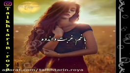 اهنگ غمگین . دل شکسته . همایون نیکخواهی آهنگ رخم