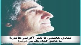 شما عاشق مهدی هاشمی هستید یا عاشق هنر او؟