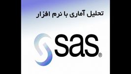تحلیل آماری نرم افزاری SAS کارشناسی ارشد دکتری