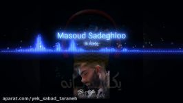 آهنگ جدید مسعود صادقلو بی عاطفه