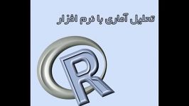 تحلیل آماری نرم افزاری R کارشناسی ارشد دکتری پایان نامه