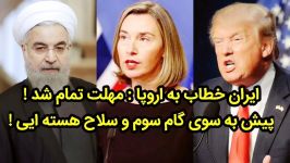 ایران خطاب به اروپا مهلت تمام شد ، پیش به سوی گام سوم هسته ایی شدن  AfazTV