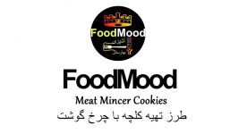 Meat Mincer Cookies  Biscuits طرز تهیه کلچه چرخ گوشت