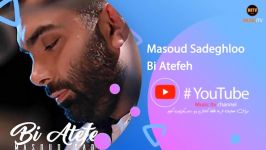 مسعود صادقلو بی عاطفه  Bi Atefe Masoud Sadeghlo