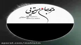 آهنگ عاشقانه مرهم جان من تویی  محسن ابراهیم زاده