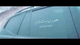 Behnam Bani  Hanooz Dooset Daram  Teaser بهنام بانی  هنوز دوست دارم  تیزر