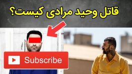 خبرفوری  قاتل وحید مرادی گنده لات ایران شناسایی شد 
