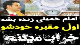 استاد رائفی پور   اگر امام خمینی زنده شود اول مقبره خودشو خراب میکنه