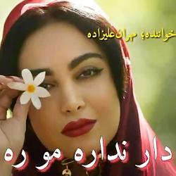 کلیپ لری محلی بختیاری مهران علیزاده بی تو بهار مو رهه