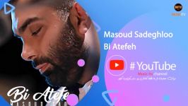 مسعود صادقلو بی عاطفه  Bi Atefe Masoud Sadeghlo