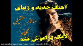 آهنگ جدید زیبای سالار عقیلی نام نگاه Salar Aghili  Negah