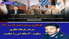 افشاگری سردار نظری درباره نقش موسوی لاری تاجزاده در فتنه ۱۸ تیر پس ۲۰ سال س