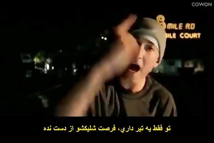 اهنگ امینم زیرنویس فارسی Eminem LoseYourself