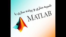 شبیه سازی پیاده سازی پایان نامه مقاله MATLAB متلب ارشد