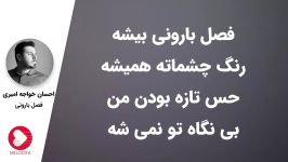 آهنگ احسان خواجه امیری  فصل بارونی