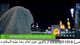 شفا یافتگان حرم امام رضا علیه السلام کادر درمانی امام رضا زیر نظر تیم تحقیقاتی ف