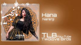 Hana  Narenji 2019 ▪︎Official Track آهنگی جدید حانا  نارنجی