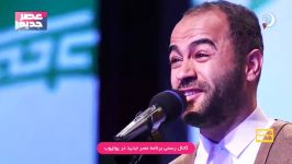 اجرای غرور آفرین آهنگ ایران در برنامه عصر جدید