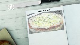 Ashpazi  Cake Salad Mahi  آشپزی  طرز تهیه کیک سلاد ماهی