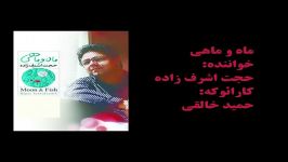 کارائوکه حجت اشرف زاده ماه ماهی karaoke ashrafzadeh mah o mahi