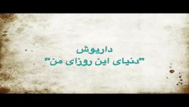 karaoke Dariush  Donyaye In Roozaye Manکارائوکه داریوش دنیای این روزای من