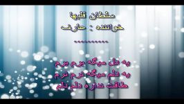 karaoke Aref Soltan Ghalbha کارائوکه عارف سلطان قلبها