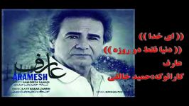 karaoke aref ey khoda کارائوکه عارف ای خدا