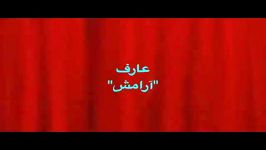 karaoke Aref Arameshکارائوکه عارف آرامش