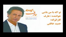 karaoke aref to ageکارائوکه تو اگه من باشی