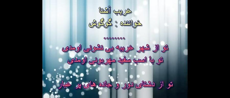 karaoke Googoosh Gharibe Ashnaکارائوکه گوگوش غریب آشنا