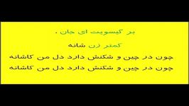 karaoke pooran bar gisooyatکارائوکه پوران بر گیسویت ای جان